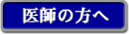 医師の方へ
