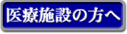 医療施設の方へ