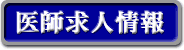 医師求人情報