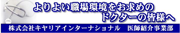 よりよい職場環境をお求めのドクターの皆様へ