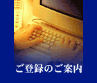 ご登録のご案内