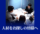 人材をお探しの皆様へ