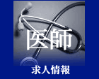 医師求人情報